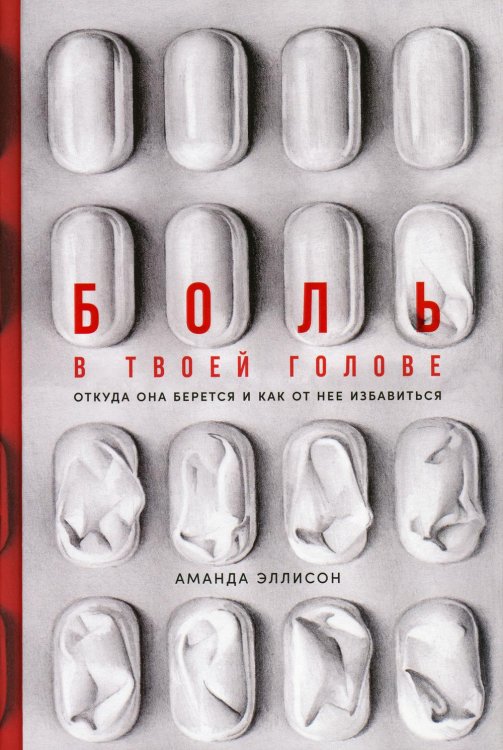 Боль в твоей голове: Откуда она берется и как от нее избавиться Боль в твоей голове: Откуда она берется и как от нее избавиться