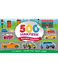 Большой альбом наклеек. Все-все машины
