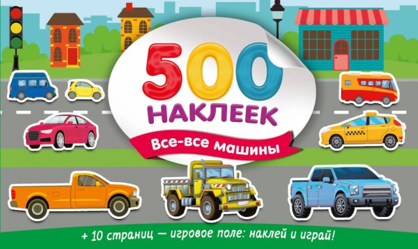 Обложка книги «Большой альбом наклеек. Все-все машины» — None, ISBN 9785171749071