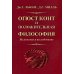 Огюст Конт и положительная философия Огюст Конт и положительная философия