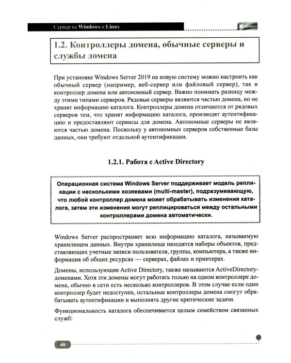 Сервер на Windows и Linux. Администрирование и виртуализация