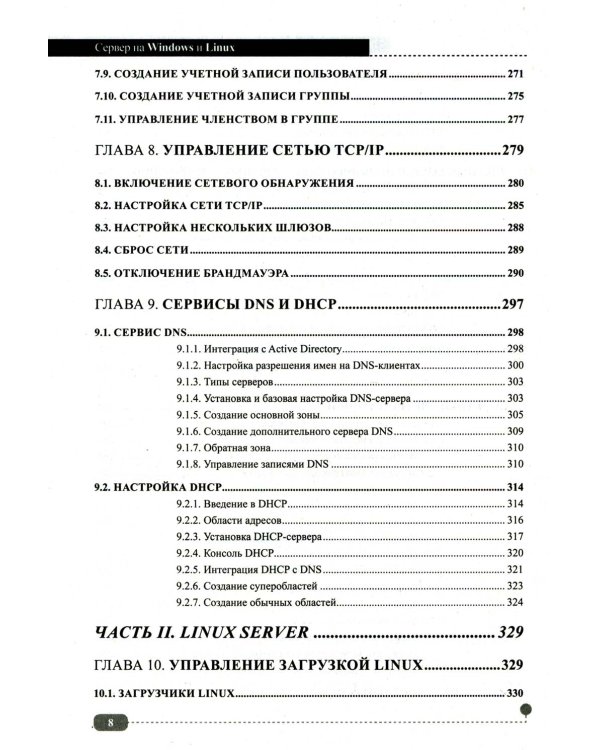 Сервер на Windows и Linux. Администрирование и виртуализация