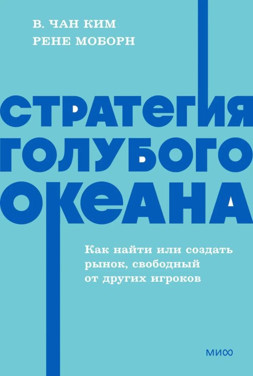 Стратегия голубого океана. Как найти или создать рынок, свободный от других игроков. NEON Pocketbooks