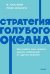 Стратегия голубого океана. Как найти или создать рынок, свободный от других игроков. NEON Pocketbooks