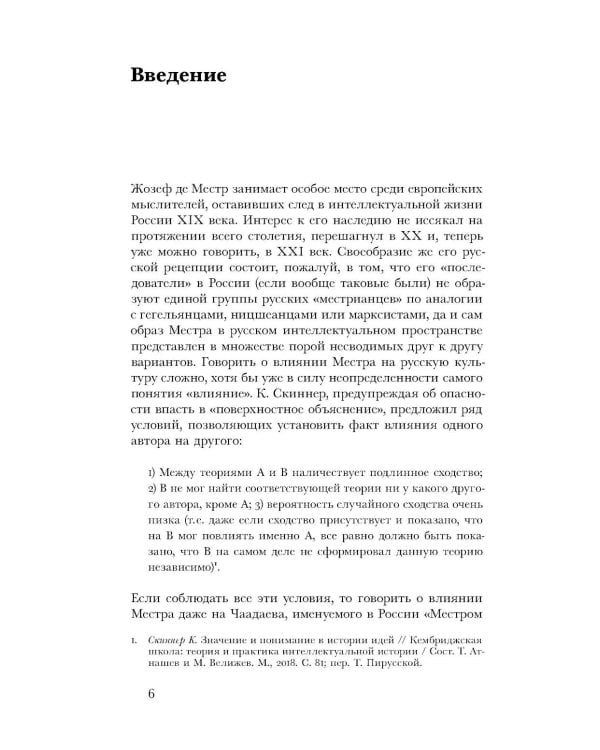 Жозеф де Местр: диалог с Россией