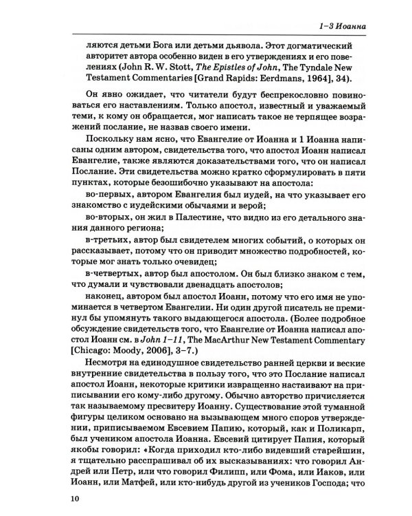 Толкование книг Нового Завета: 1-3 Иоанна