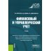 Финансовый и управленческий учет: Учебник. 2-е изд., перераб