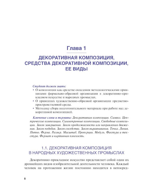 Основы декоративной композиции: Учебное пособие