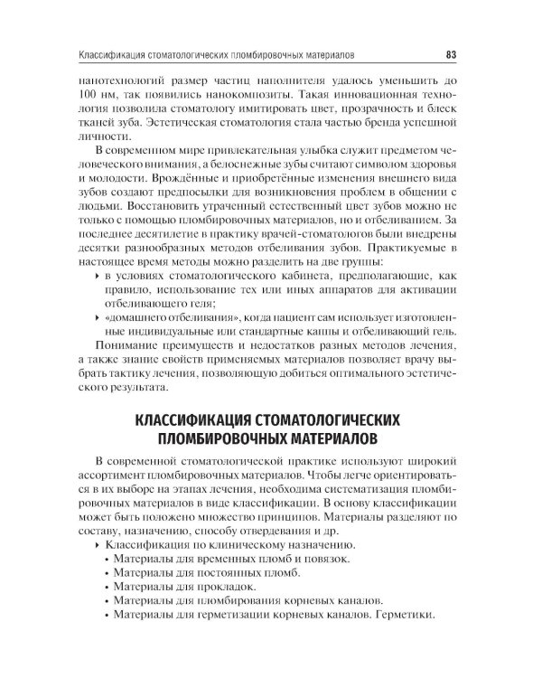 Стоматологическое материаловедение: Учебник