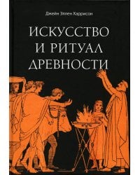 Искусство и ритуал древности