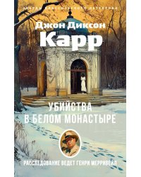 Убийства в Белом Монастыре: роман