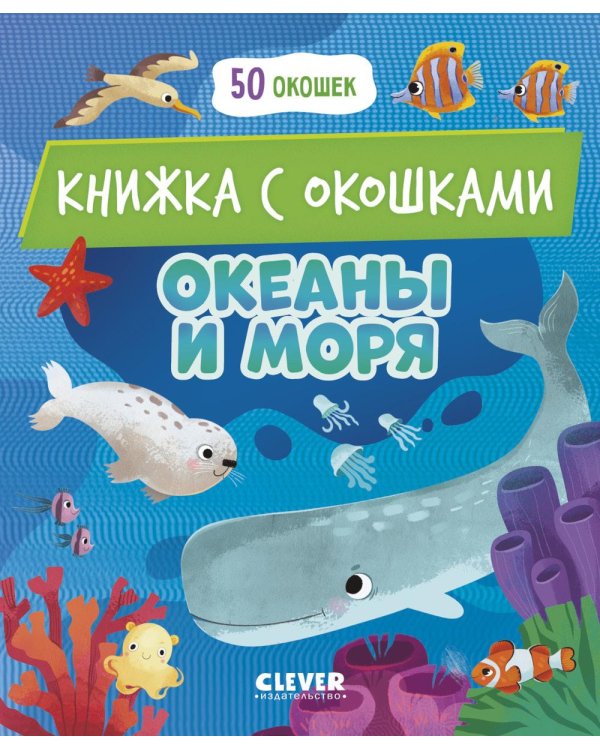 Океаны и моря: книжка с окошками
