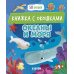 Океаны и моря: книжка с окошками