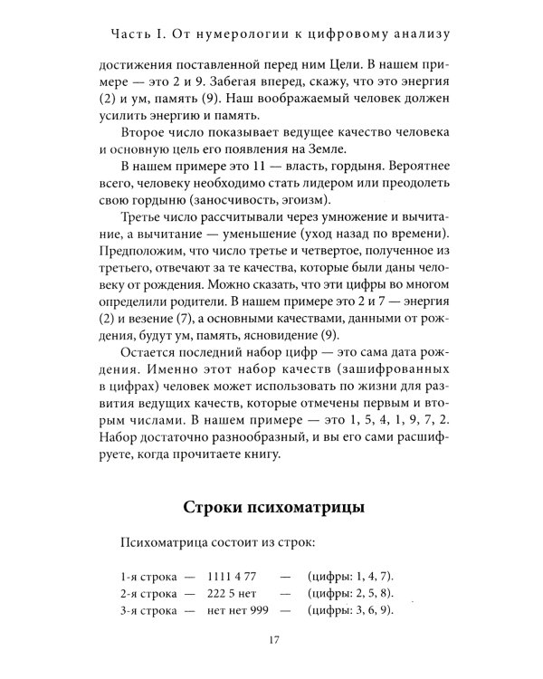 Большая книга нумерологии. Цифровой анализ