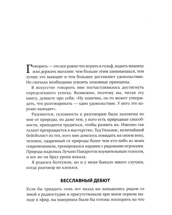 Как разговаривать с кем угодно, когда угодно и где угодно