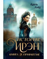 История Ирэн. Кн. 3: Принятие