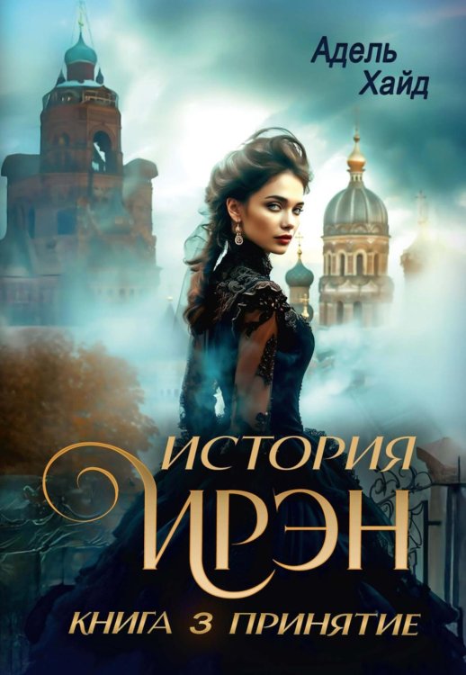 История Ирэн. Кн. 3: Принятие