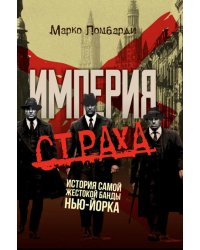 Империя страха. История самой жестокой банды Нью-Йорка