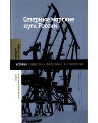 Северные морские пути России: монография