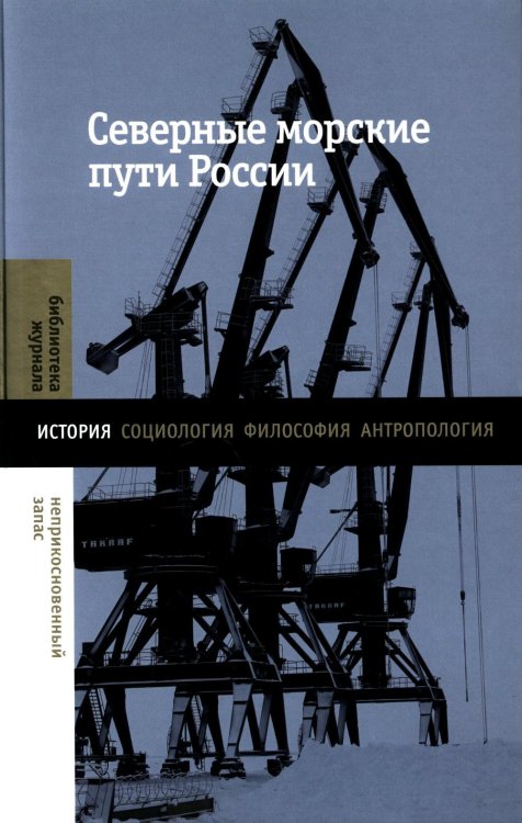 Библиотека журнала "Неприкосновенный запас" Северные морские пути России: монография