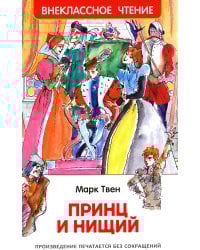Принц и нищий: повесть