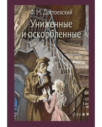 Униженные и оскорбленные: роман