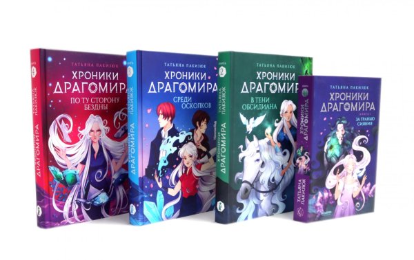 Вместе лучше! Хроники Драгомира (комплект из 4-х книг)