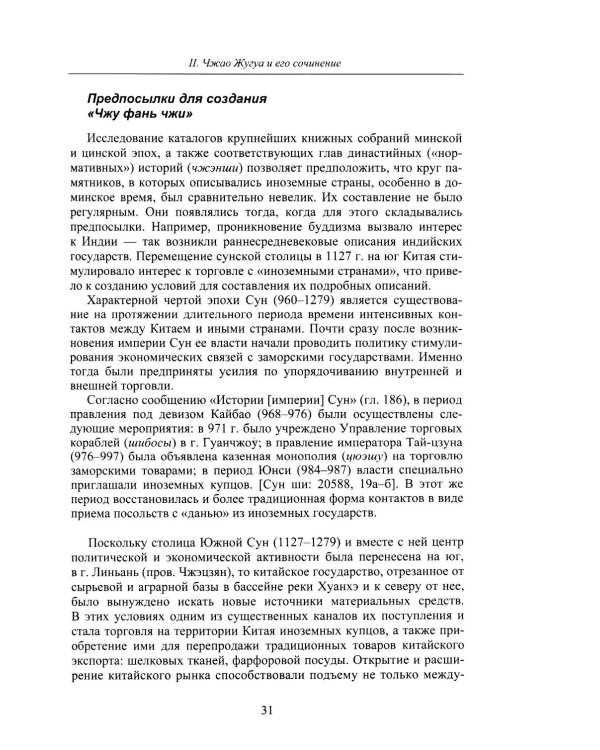 Описание иноземных стран ("Чжу фань чжи"): важнейший историко-географический источник китайского средневековья. 2-е изд., испр