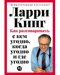 Как разговаривать с кем угодно, когда угодно и где угодно