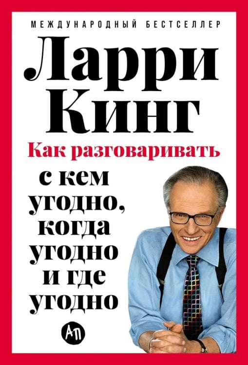 Как разговаривать с кем угодно, когда угодно и где угодно