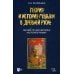 Теория и история музыки в Древней Руси: лекция по дисциплине «Историография»: Учебное пособие
