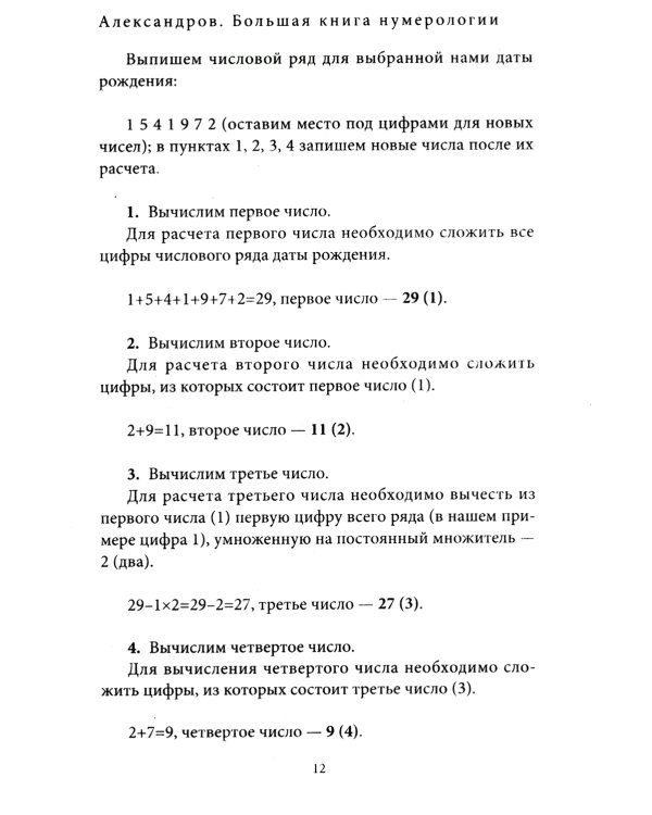 Большая книга нумерологии. Цифровой анализ