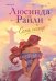 Обложка книги «Семь сестер» — Райли Люсинда, ISBN 9785042163746