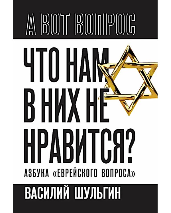 Что нам в них не нравится? Азбука "еврейского вопроса"