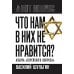 Что нам в них не нравится? Азбука "еврейского вопроса"