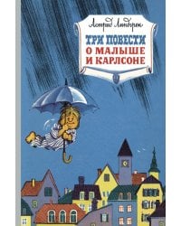 Три повести о малыше и Карлсоне: сказочные повести