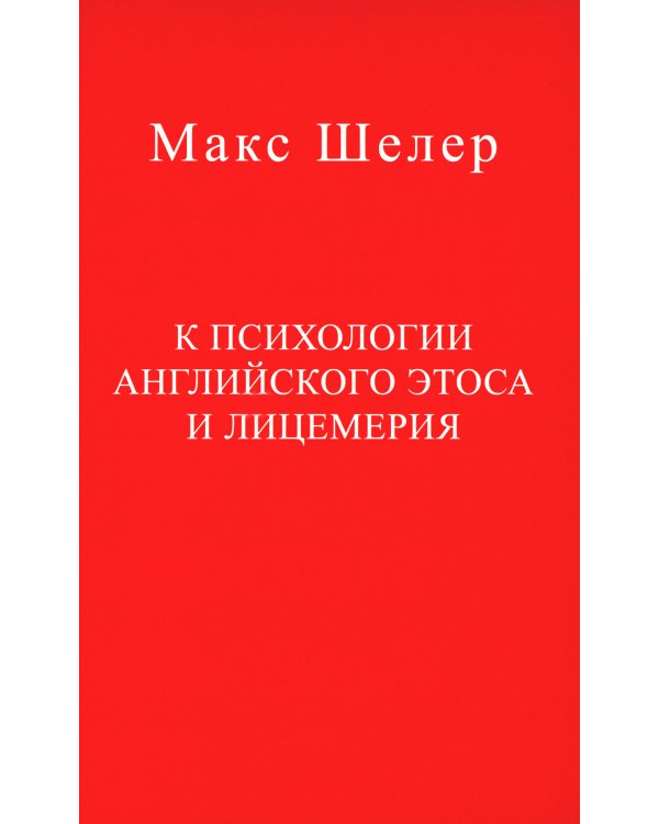 К психологии английского этоса и лицемерия