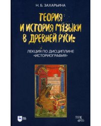 Теория и история музыки в Древней Руси: лекция по дисциплине «Историография»: Учебное пособие