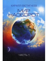 Мир наоборот. В 2 ч. Ч. 1