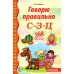 Дополнительное изображение книги «Говорю правильно С-З-Ц. Дидактический материалы. 2-е изд.,испр.и доп»