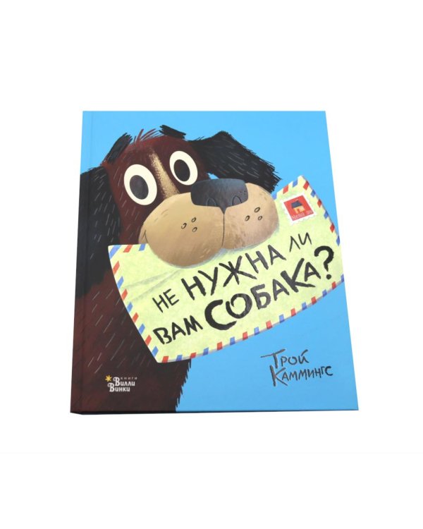 Не нужна ли вам собака?