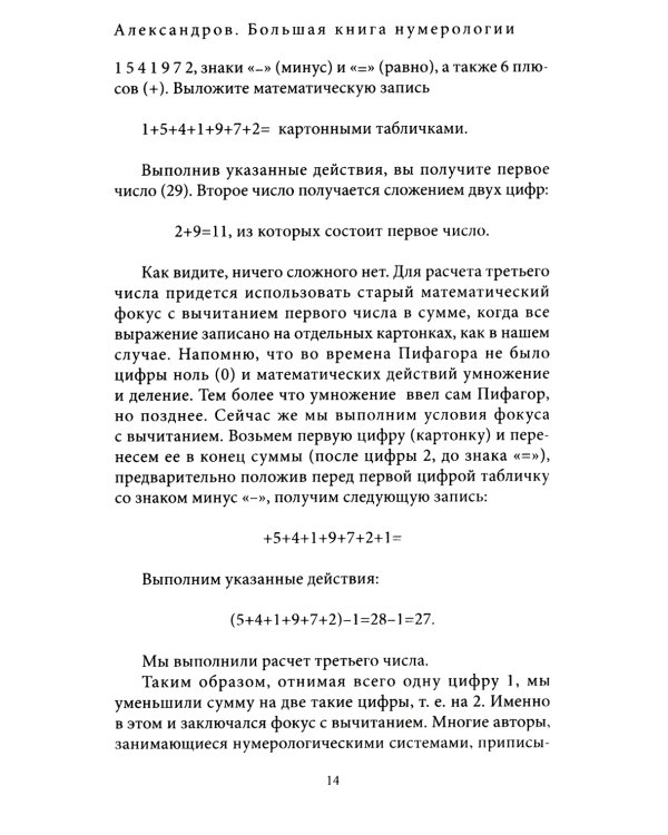 Большая книга нумерологии. Цифровой анализ