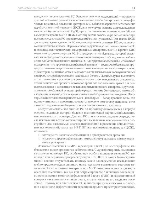 Жизнь с рассеянным склерозом. Руководство для пациентов, членов их семей и медицинских работников. 2-е изд., стер