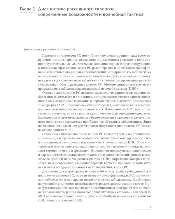 Жизнь с рассеянным склерозом. Руководство для пациентов, членов их семей и медицинских работников. 2-е изд., стер