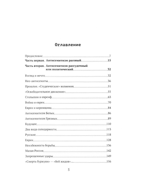 Что нам в них не нравится? Азбука "еврейского вопроса"