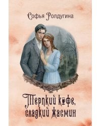 Кофейные истории 8: Терпкий кофе, сладкий жасмин (с автографом)