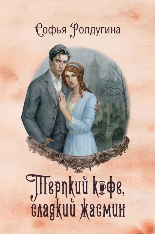 Кофейные истории 8: Терпкий кофе, сладкий жасмин (с автографом)