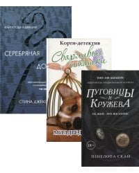 Детективное кружево (комплект из 3-х книг)
