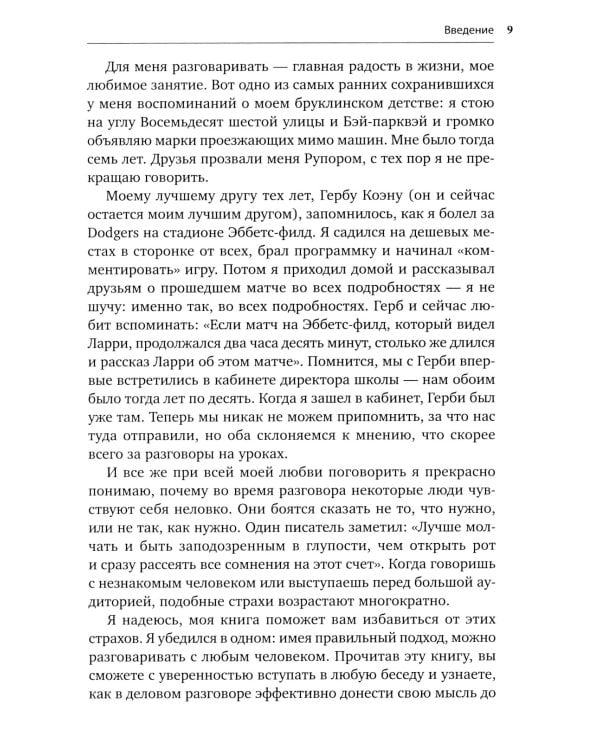Как разговаривать с кем угодно, когда угодно и где угодно