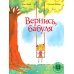 Вернись, бабуля: книжка-картинка